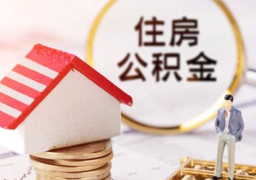 邹城个人的住房公积金怎么提取（个人如何提取住房公积金的钱）